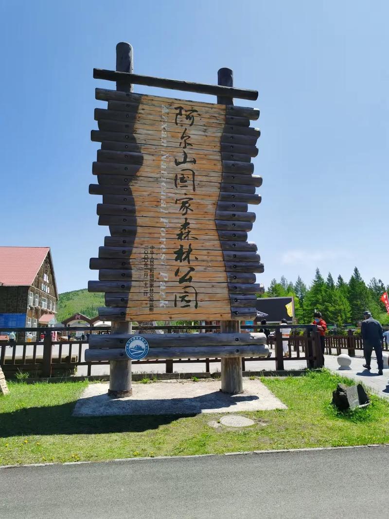 阿尔山森林公园必去景点