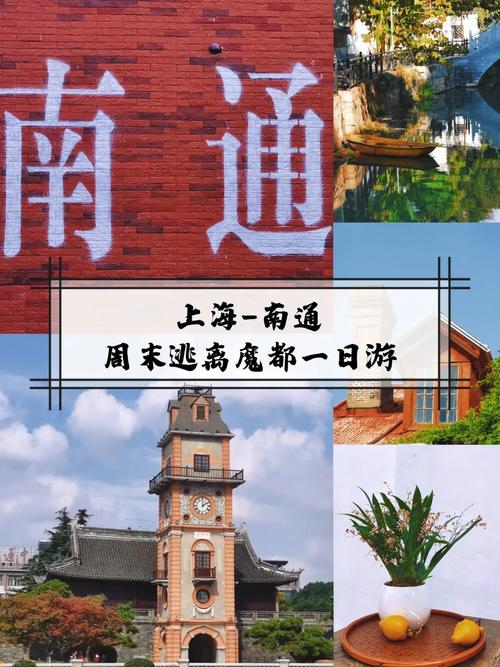 上海到南通二日自驾游