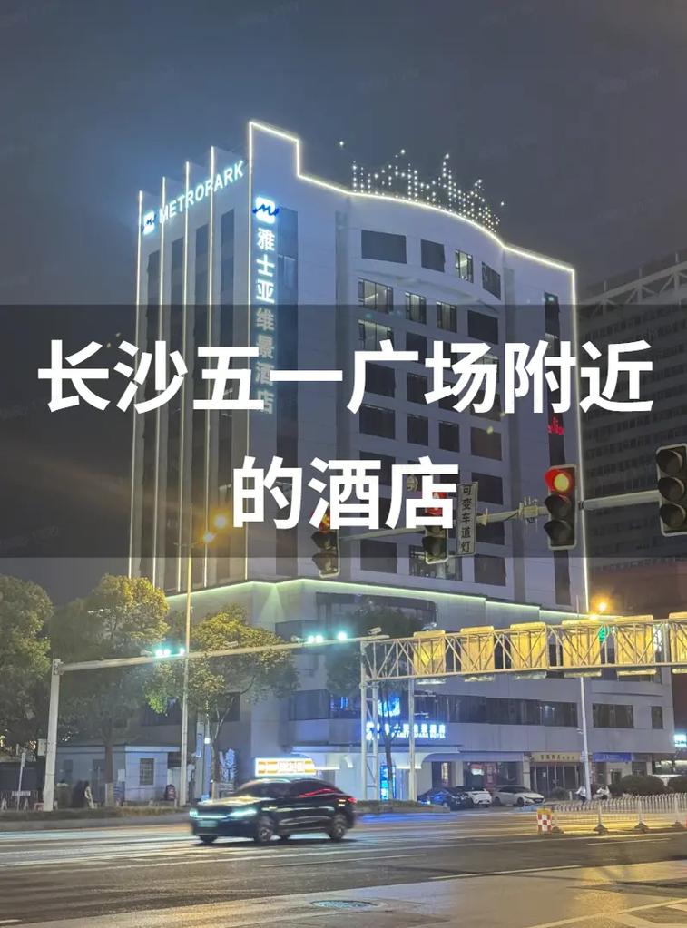 长沙五一广场附近酒店