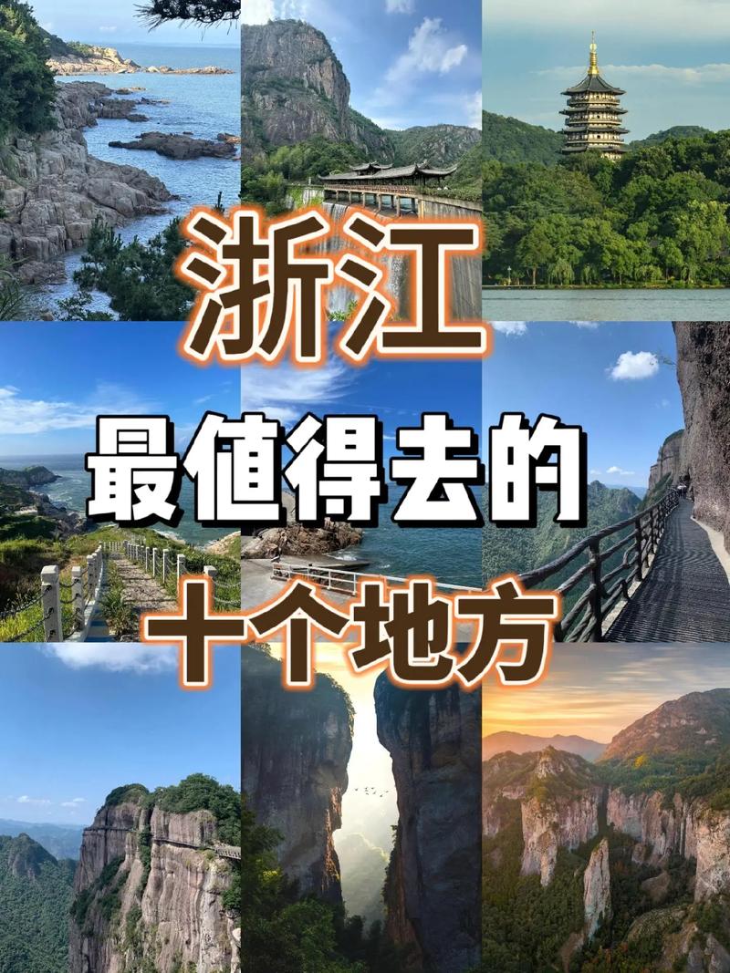 浙江省十大旅游景点排名