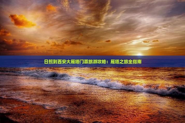 西安至日照自驾游4曰