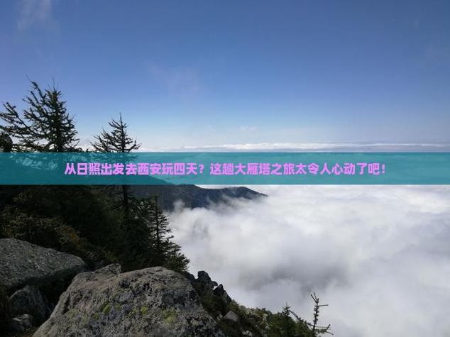 西安至日照自驾游4曰