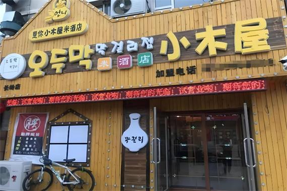 小木屋米酒店加盟官网