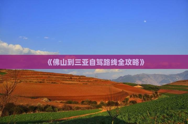 佛山至三亚自驾游攻略