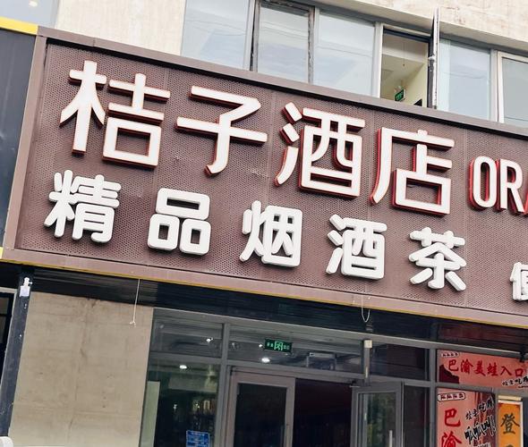 义乌桔子酒店电话号码