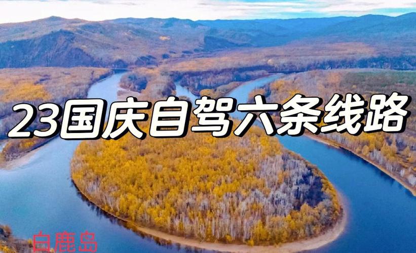 国庆节北京出发自驾游