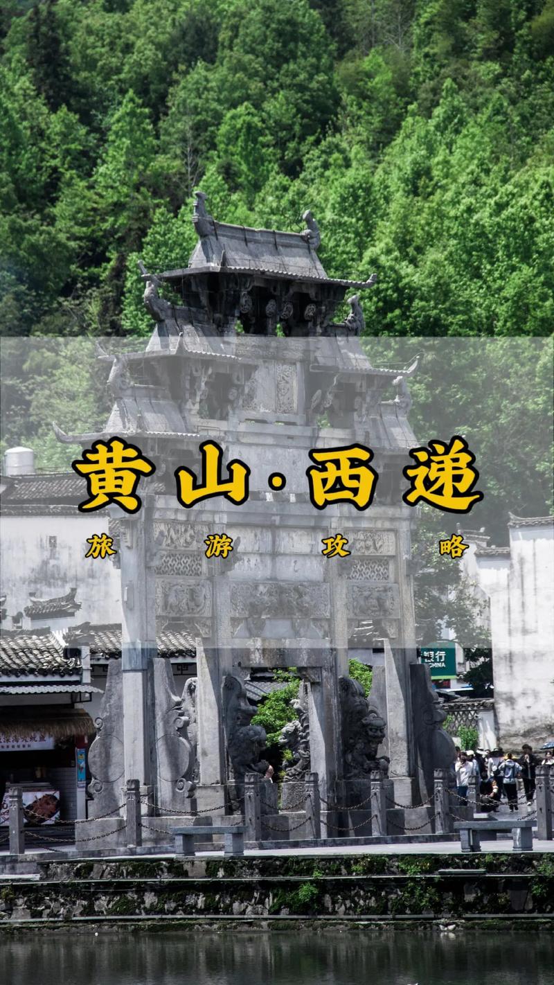安徽西递村旅游景点简介