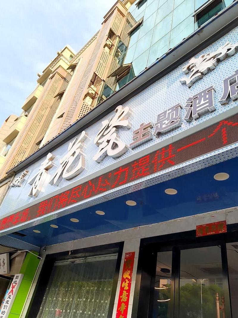 西安桃源假日酒店电话