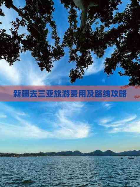 新疆到三亚自驾游攻略