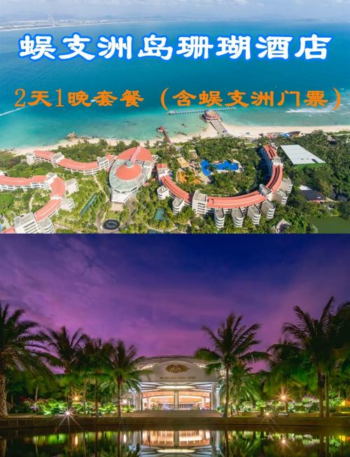 蜈支洲岛上有几个酒店