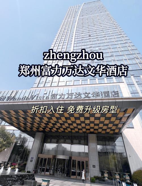 郑州万达文华酒店简介