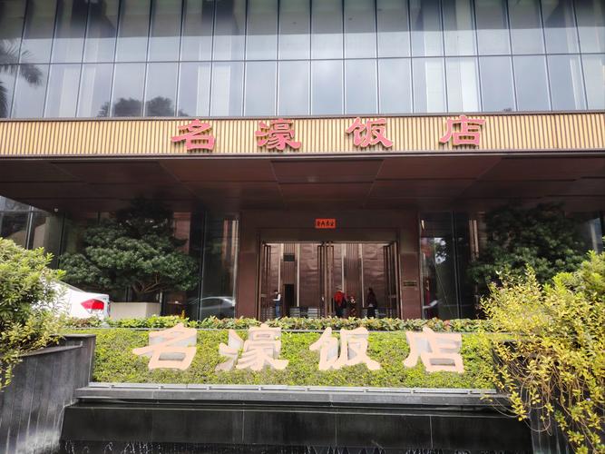 永川名豪国际酒店电话