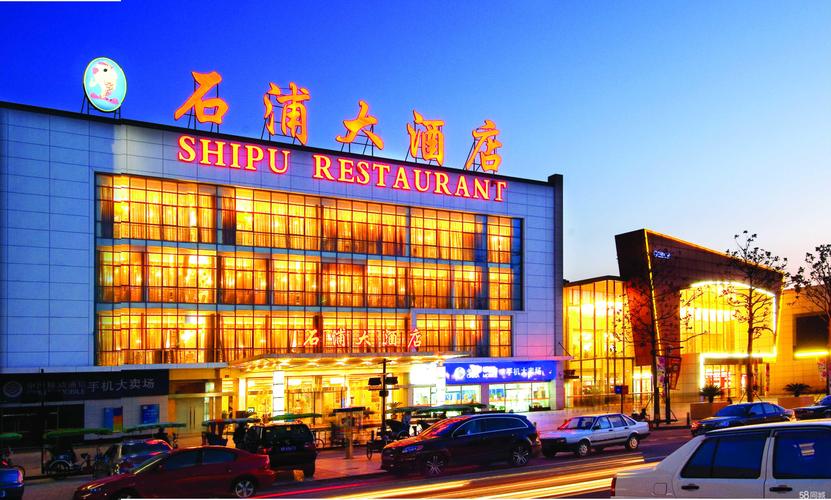 宁波石浦大酒店月湖店