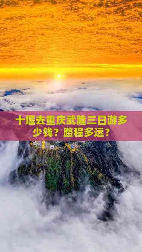 十堰到武隆自驾游攻略