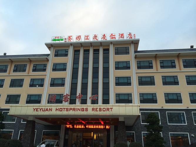 叶园温泉度假酒店电话
