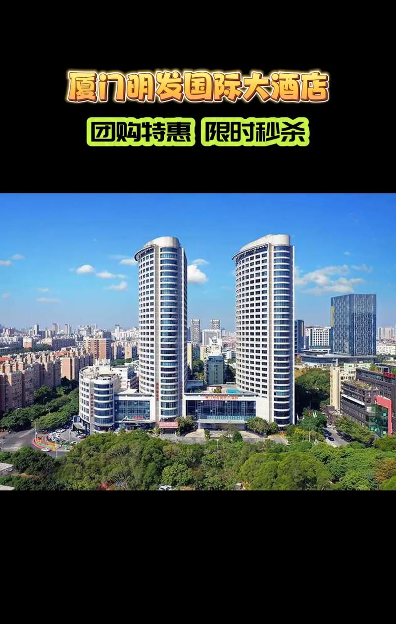 厦门明发酒店是几星级