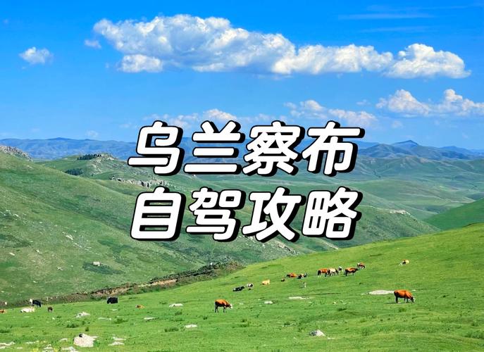 大同到锡林郭勒自驾游