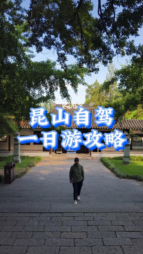 昆山附近自一日自驾游