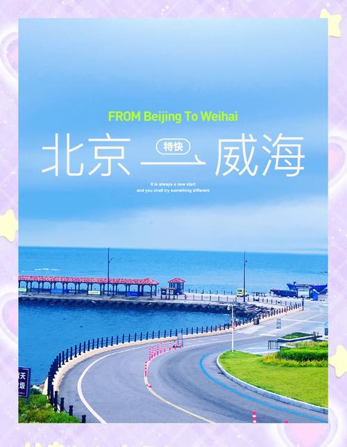 北京到威海七天自驾游