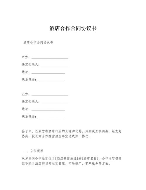 旅行社和酒店合作协议