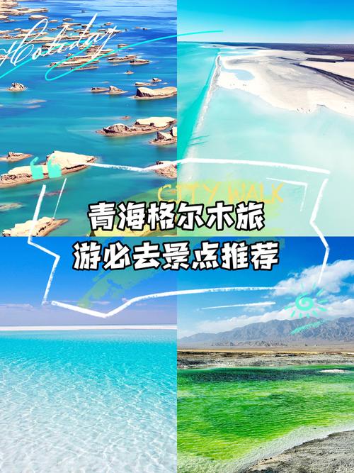 格尔木旅游必去景点推荐