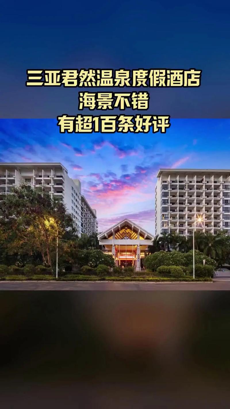 三亚君然温泉度假酒店