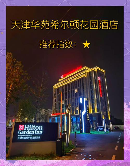 天津希尔顿酒店几星级