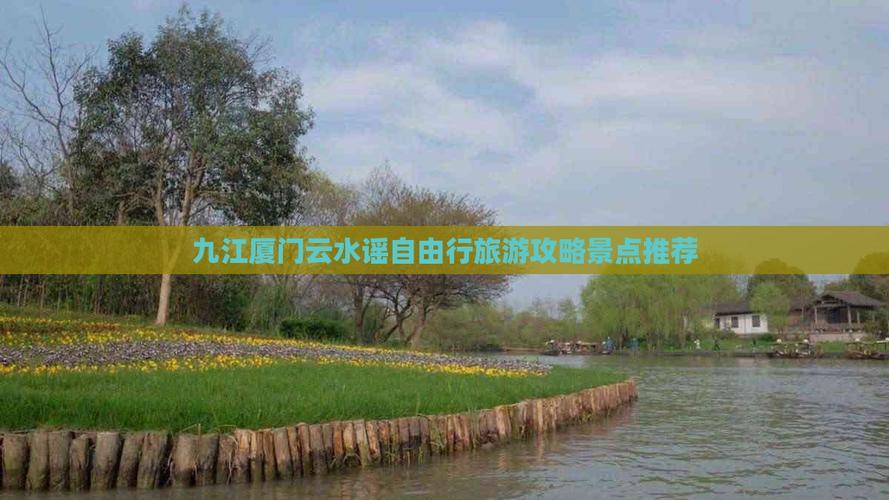 厦门到九江自驾游攻略