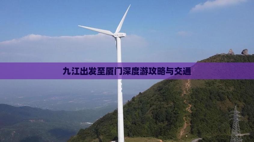 厦门到九江自驾游攻略