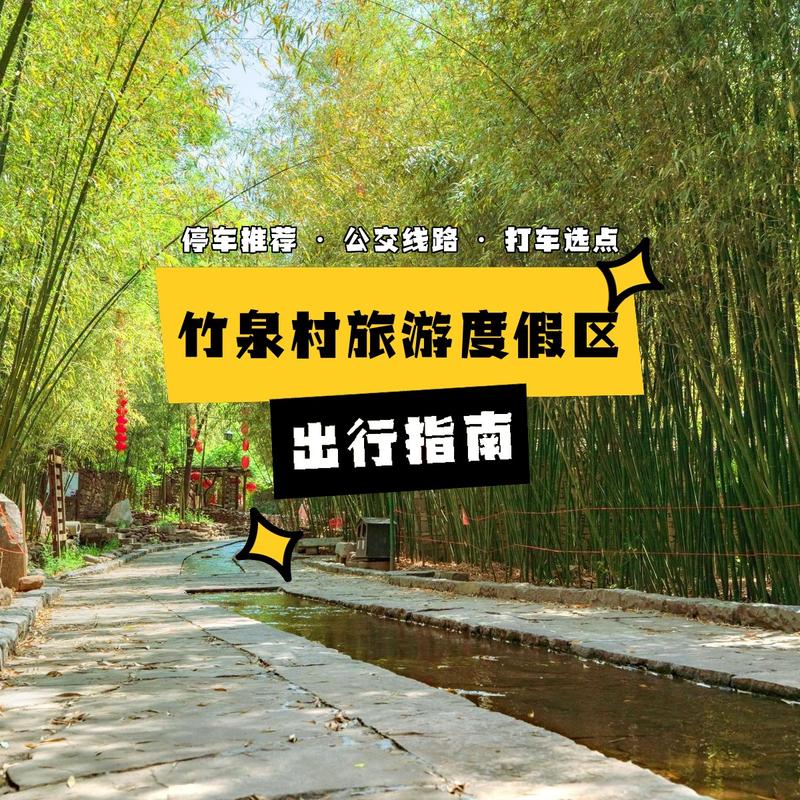 石家庄到竹泉村自驾游