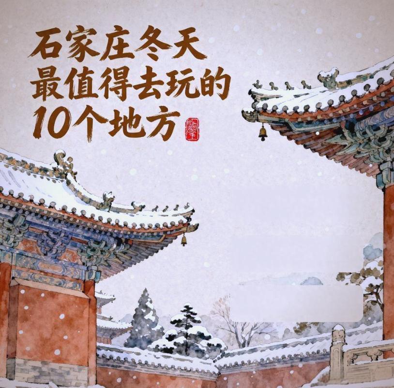 石家庄冬季旅游景点大全