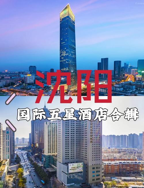 沈阳五星级酒店有哪些