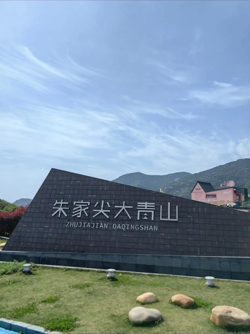 舟山大青山自驾游攻略