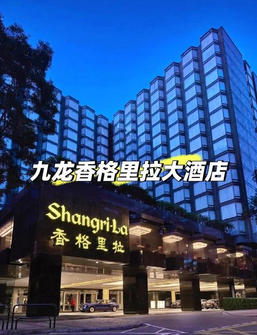 香港九龙香格里拉酒店