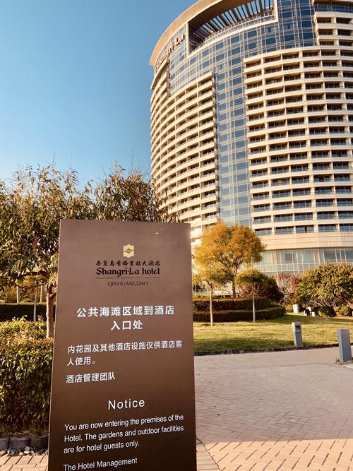 秦皇岛香格里拉大酒店