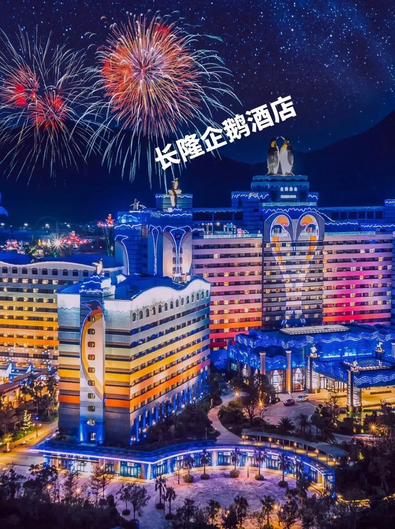 珠海长隆企鹅酒店电话