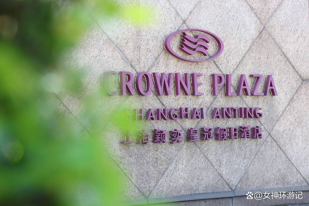 上海颖奕皇冠假日酒店