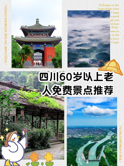 四川景点门票60岁免票