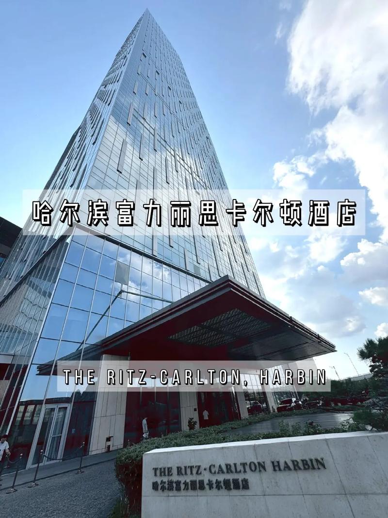 哈尔滨丽思卡尔顿酒店