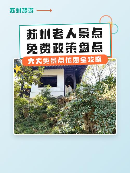 苏州70岁老人免费景点