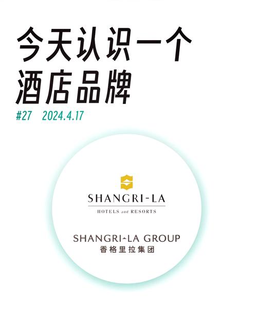 香格里拉酒店集团简介