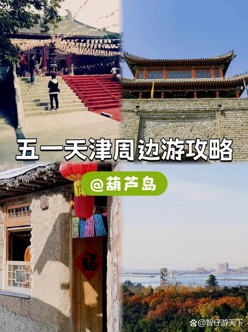 从天津到葫芦岛自驾游