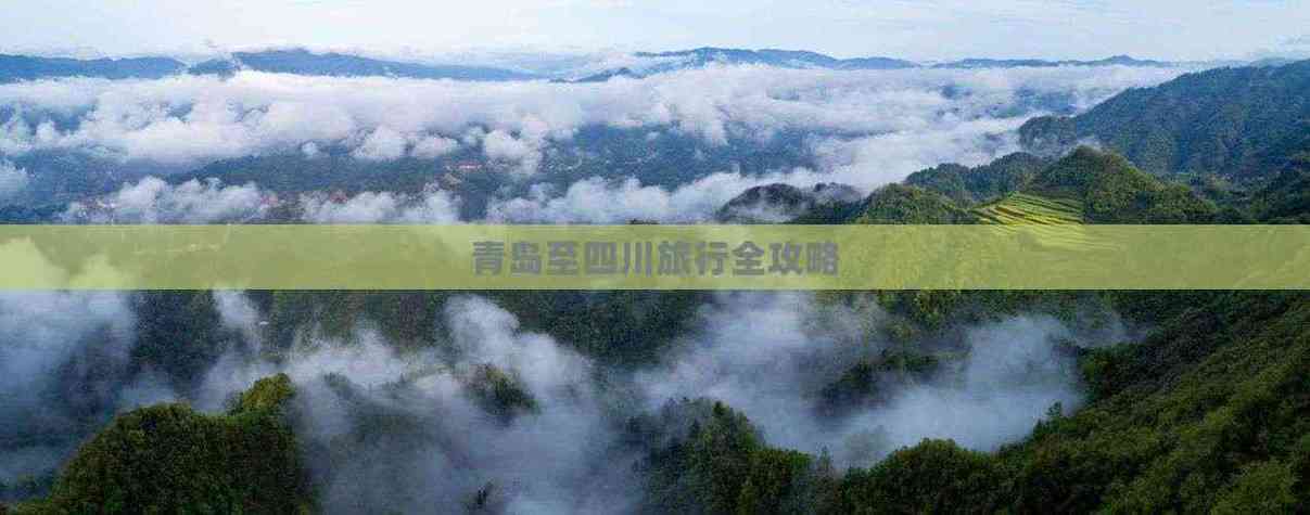 青岛到四川自驾游攻略