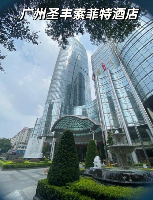 广州圣丰索菲特大酒店