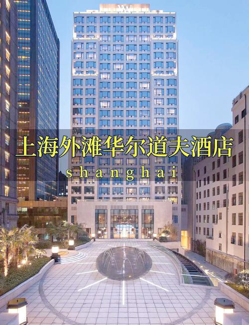 上海外滩华尔道夫酒店