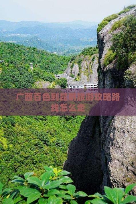 百色到昆明自驾游攻略