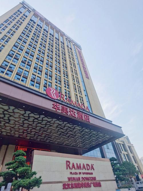 华美达酒店是几星的