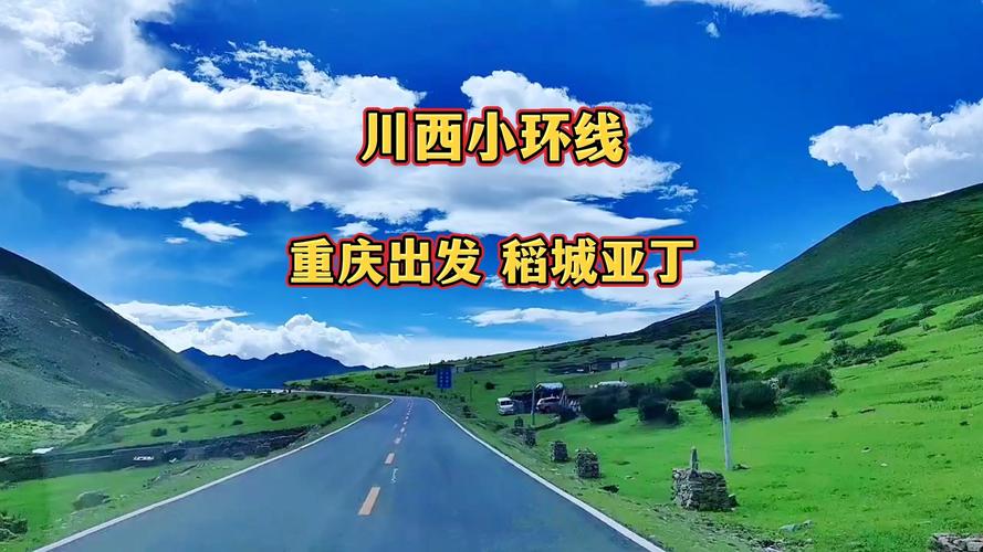 重庆到川西7日自驾游