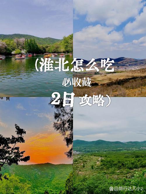 淮北周边自驾游两日游