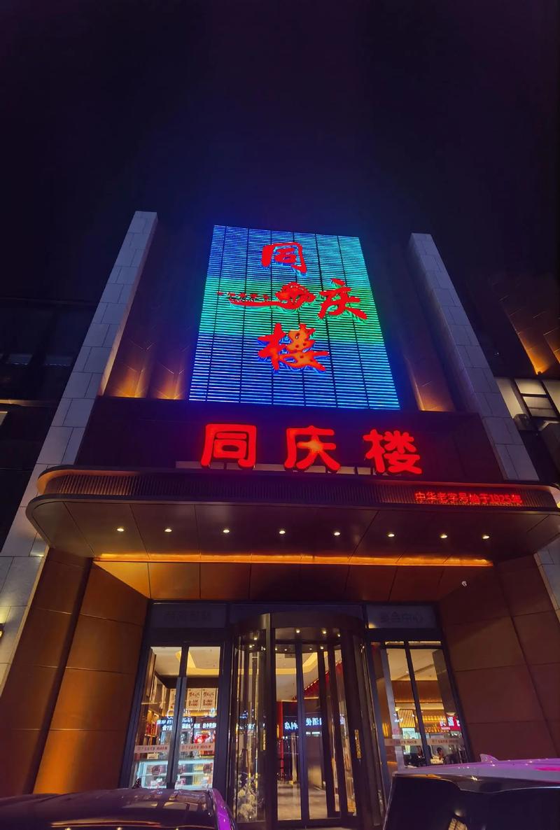 同庆楼花园酒店电话